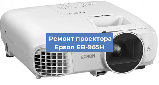 Ремонт проектора Epson EB-965H в Краснодаре